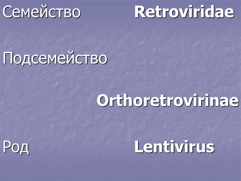 Семейство        Retroviridae  Подcемейство   